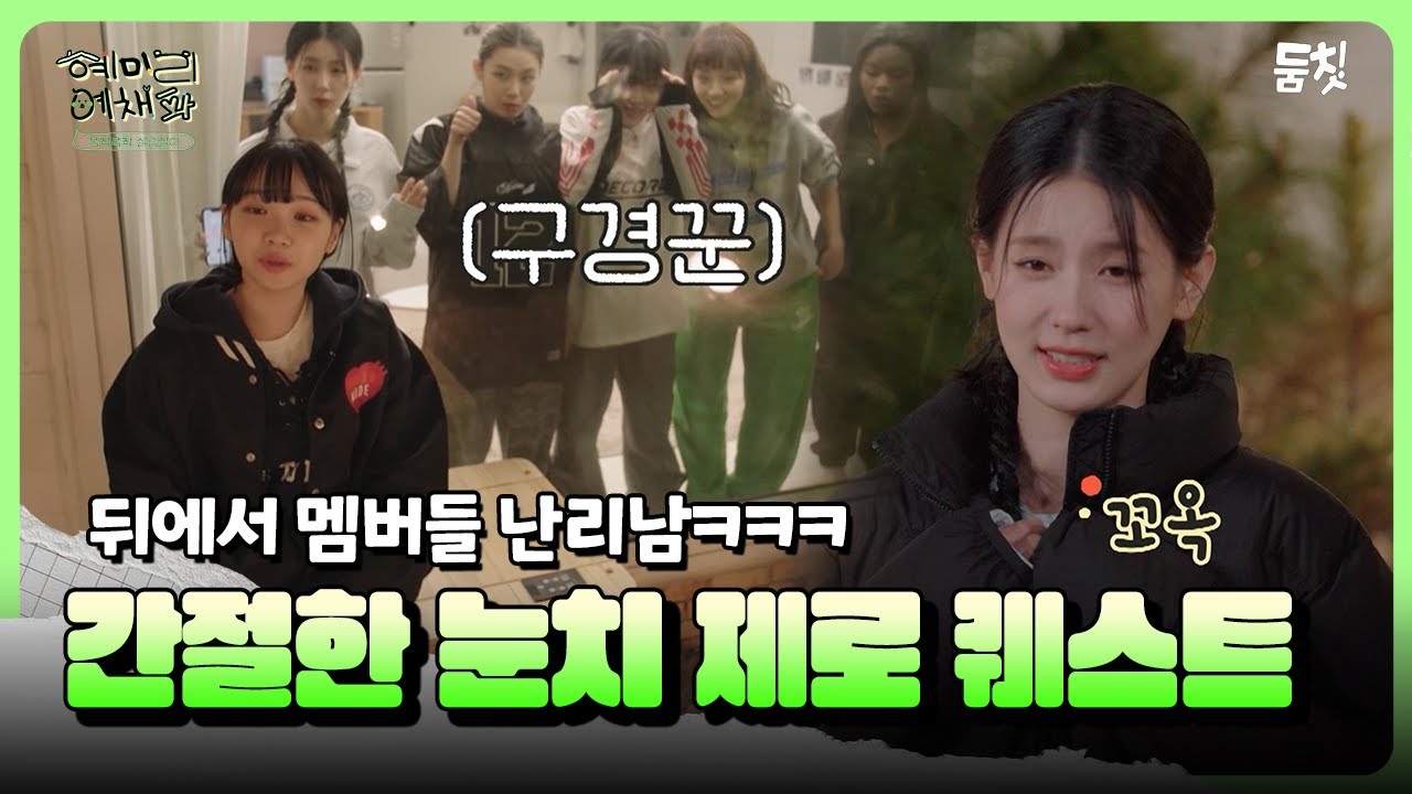 뒤에서 멤버들 난리남 눈치 제로 퀘스트｜ [혜미리예채파 EP.10] #둠칫