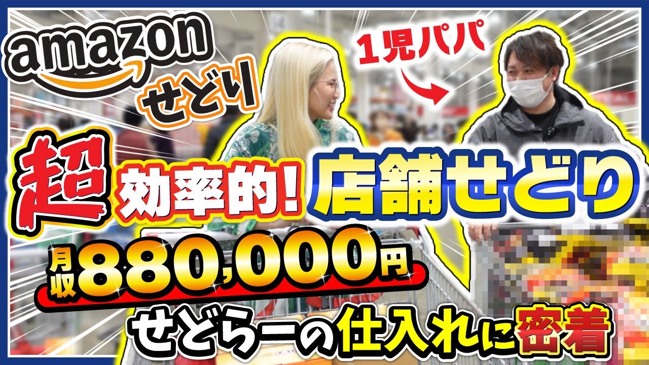 【日用品せどり】回収で稼ぐ！店舗リサーチ一切なし！超時短せどり術大公開