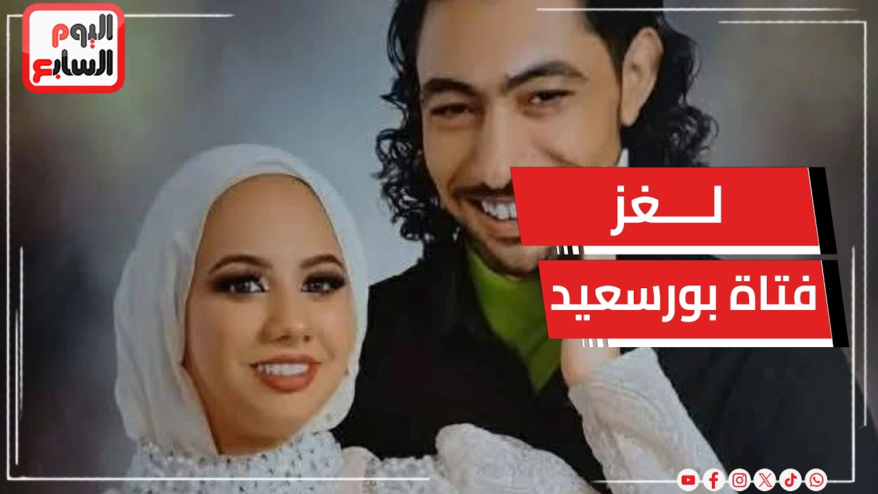 محامي أسرة فتاة بورسعيد: سأتقدم بطلب لإعادة فتح التحقيق في القضية