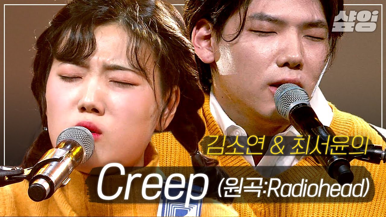 [샾플레잉] 싱어게인2 7호 가수 김소연X최서윤 - Creep🧡 국보급 목소리들이 만나면 생기는 일 | #너의목소리가보여8 #샾잉