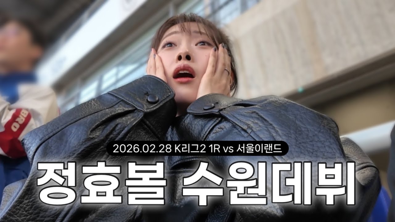 [VLOG] 수원vs서울이랜드 | 수원의 꽃이여, 드디어 봄? | 2026 K리그2 1R | 빅버드 직관