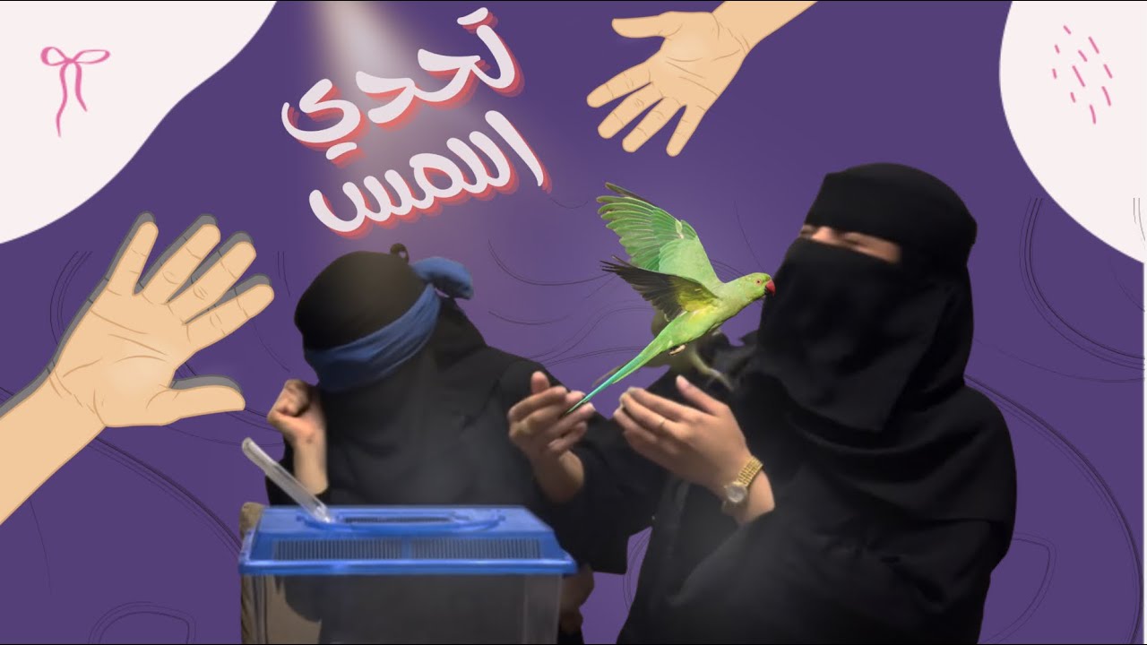 سوّينا تحدي اللمس… وندمنا😳