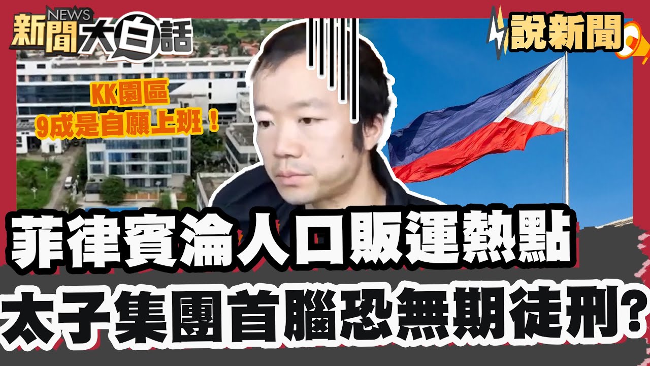 菲律賓淪詐團人口販運熱點 太子集團首腦難逃無期徒刑？ 破解KK園區真相：9成是自願上班！【#大白話說新聞】#東南亞 #詐騙 #KK園區