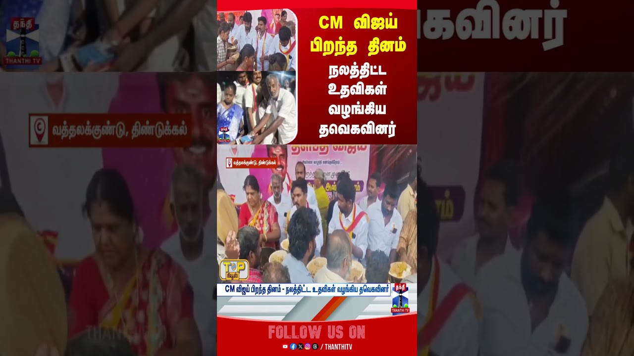 CM Vijay | CM Vijay birthday | TVK