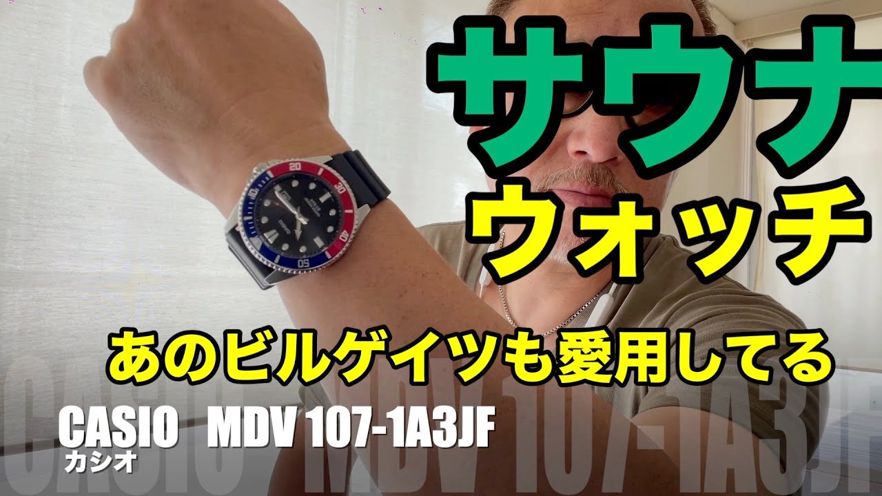 サウナウォッチ　あのビルゲイツも愛用！！サウナも水風呂も問題なく使えました。カシオMDV-107