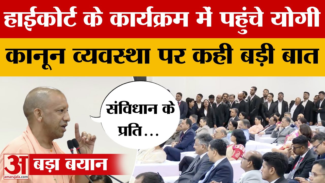 Allahabad High Court में कार्यक्रम में पहुंचे CM Yogi, कानून व्यवस्था से लेकर इन मुद्दों पर की बात