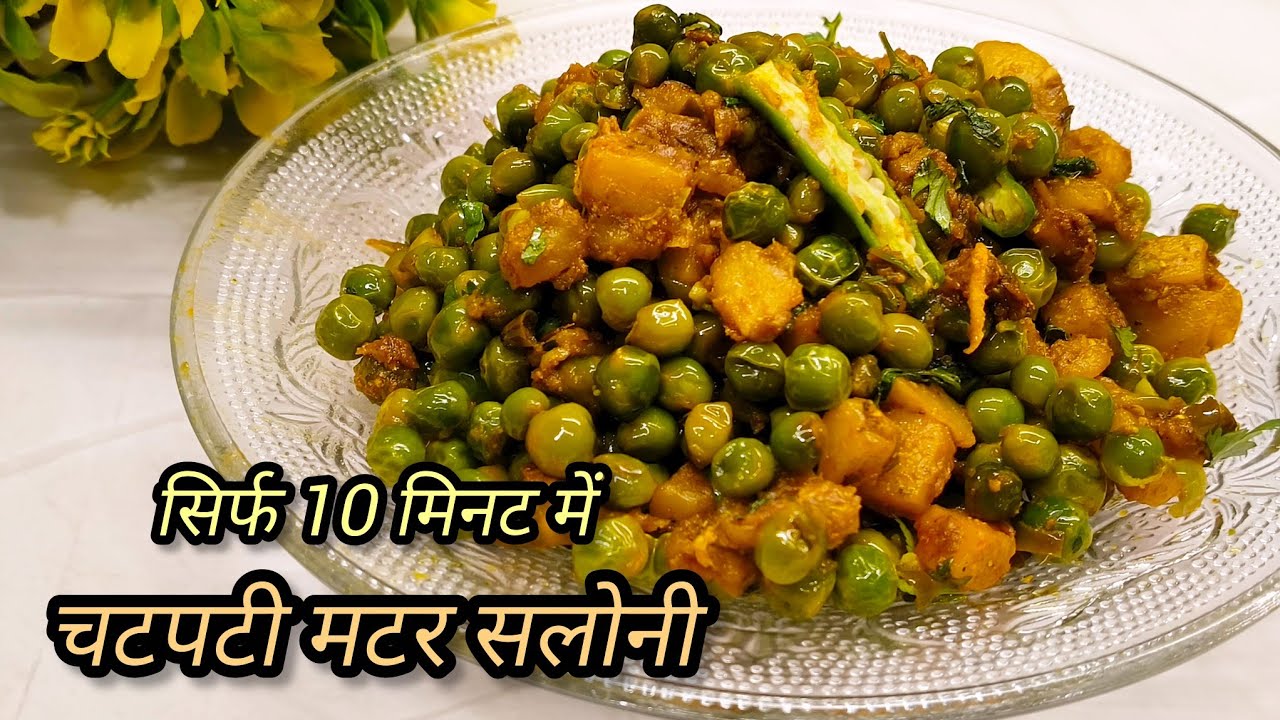 ऐसी चटपटी मटर सलोनी की उंगलियां चाटते रह जाओगे | Easy Winter Special Matar Recipe |