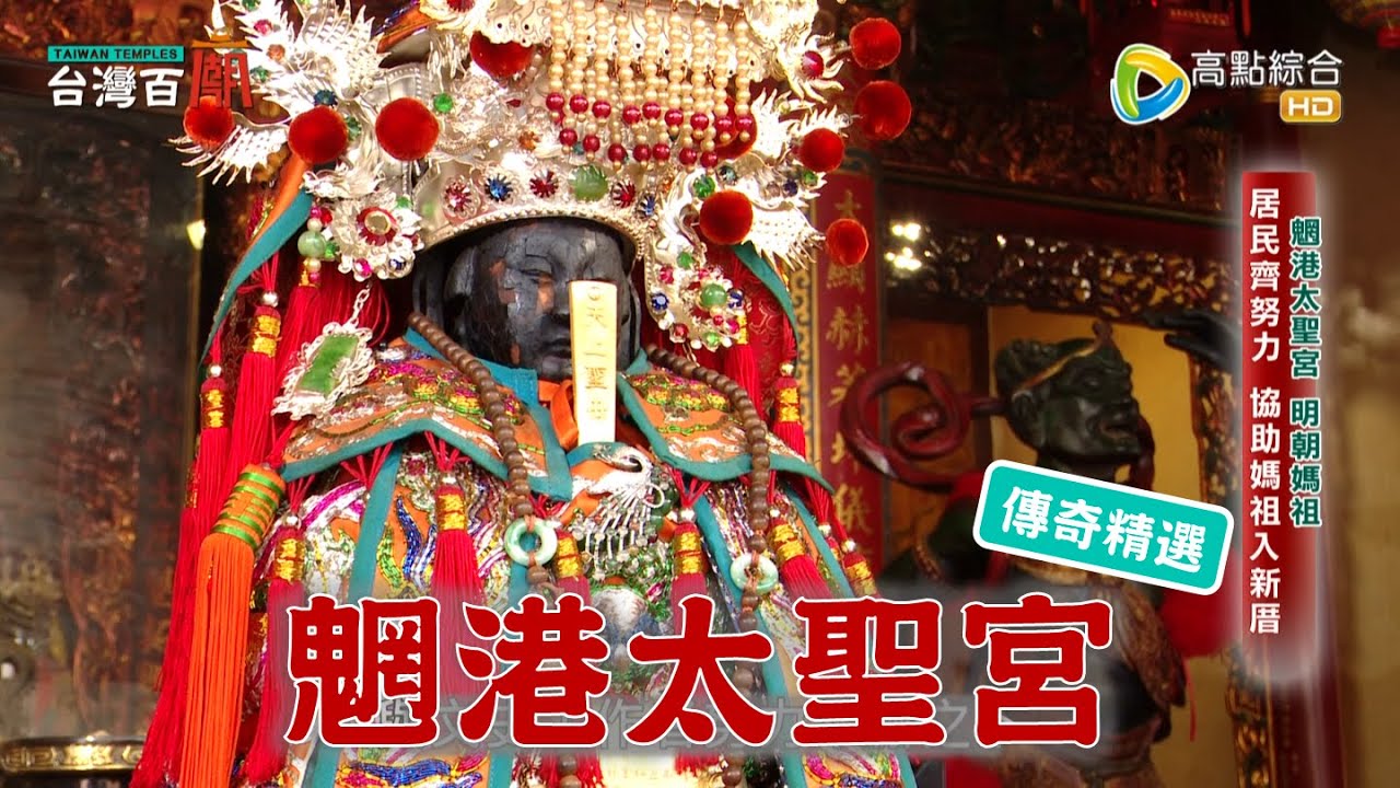 明朝媽祖為何洩天機？祂太疼信徒，竟向官員陳情？台灣百廟 - 魍港太聖宮(媽祖)