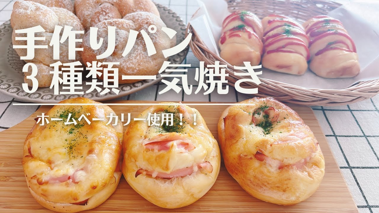 【ホームベーカリー使用】簡単手軽に一気に３種類のパン作り | 小麦胚芽パンで栄養たっぷり | 人気の惣菜パンの作り方も！