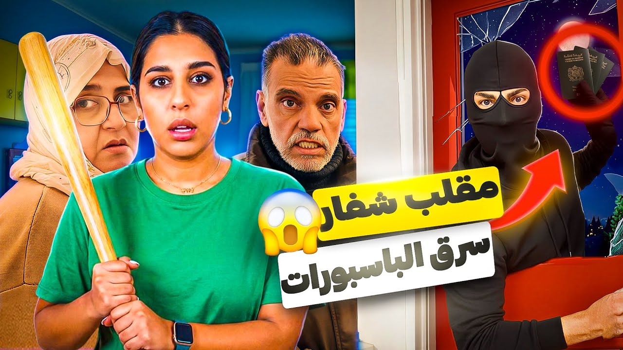 مصيبة كحلة فسويسرا 🇨🇭 مقلب الباسبورات اللي تشفرو من وسط الدار 🏡🛂😂