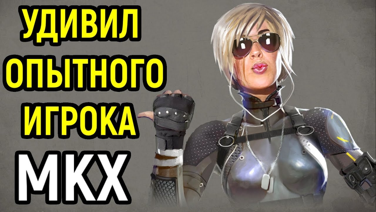 ЧТО ЕСЛИ УДИВИЛ ОПЫТНОГО ИГРОКА? - ЗОНА КОМФОРТА ПОКИНУТА - Мортал Комбат Х