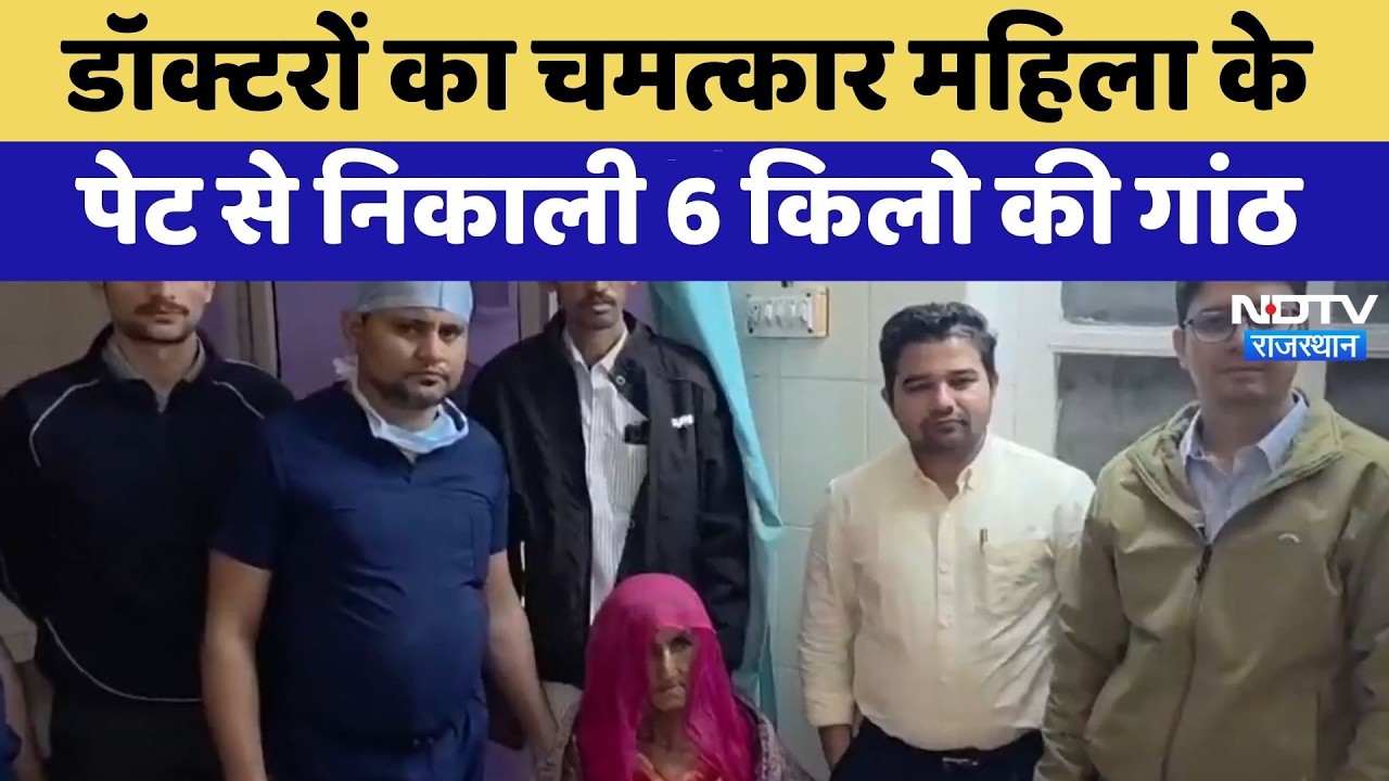 Jaisalmer News: डॉक्टरों का चमत्कार महिला के पेट से निकाली 6 किलो की गांठ | Top News | Latest News