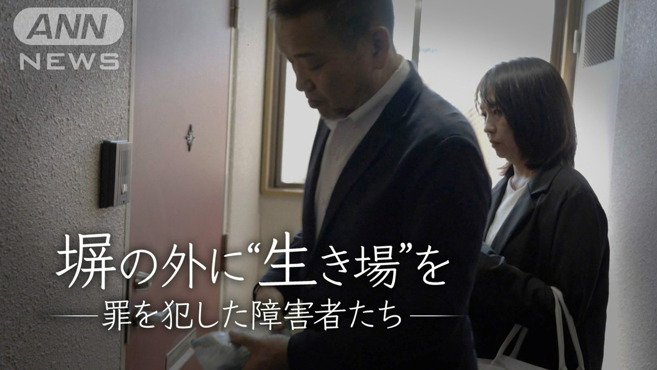 罪を犯した障害者たちに更生の道をー　出所者たちを支える夫婦とNPO法人スタッフの奮闘　「どんなことがあっても帰る場所を作ってあげたい」【テレメンタリーPlus】