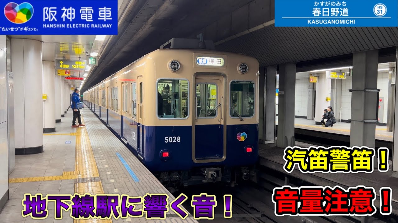 阪神電車　春日野道駅　響く地下線駅　汽笛警笛　発着通過シーン　音量注意！　阪神8000系5001形5700系5500系　山陽6000系5000系　近鉄9820系