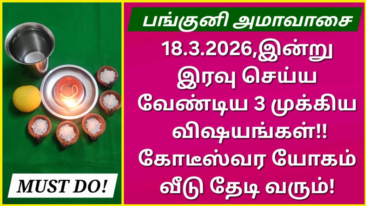 18.3.2026:முத்தான 3 அமாவாசை வழிபாடுகள்!பித்ரு தோஷங்களை நீக்கி அனைத்து வளங்களையும் அள்ளித்தரும்!