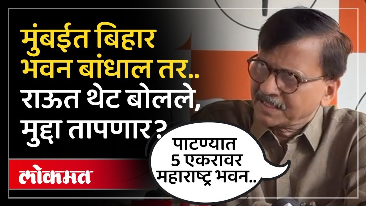 मुंबईमध्ये बिहार भवन बांधणार, संजय राऊत फडणवीसांना काय म्हणाले? | Sanjay Raut on Fadnavis | SK4