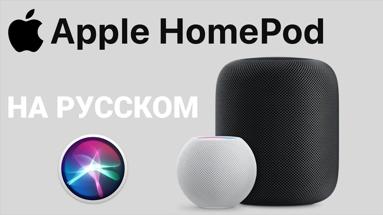 HomePod на русском языке, умная колонка c Apple Siri лучше Яндекс Станции с Алисой