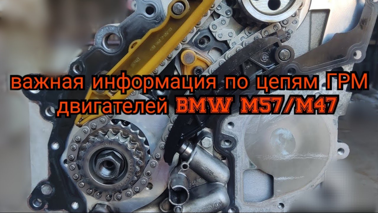 Очень важная информация по цепям ГРМ двигателей BMW М57, M47, усиленная цепь и её аналоги.