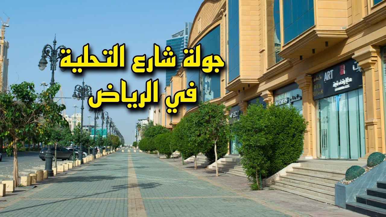 جولة في شوارع الرياض شارع التحلية @TaleKingdom