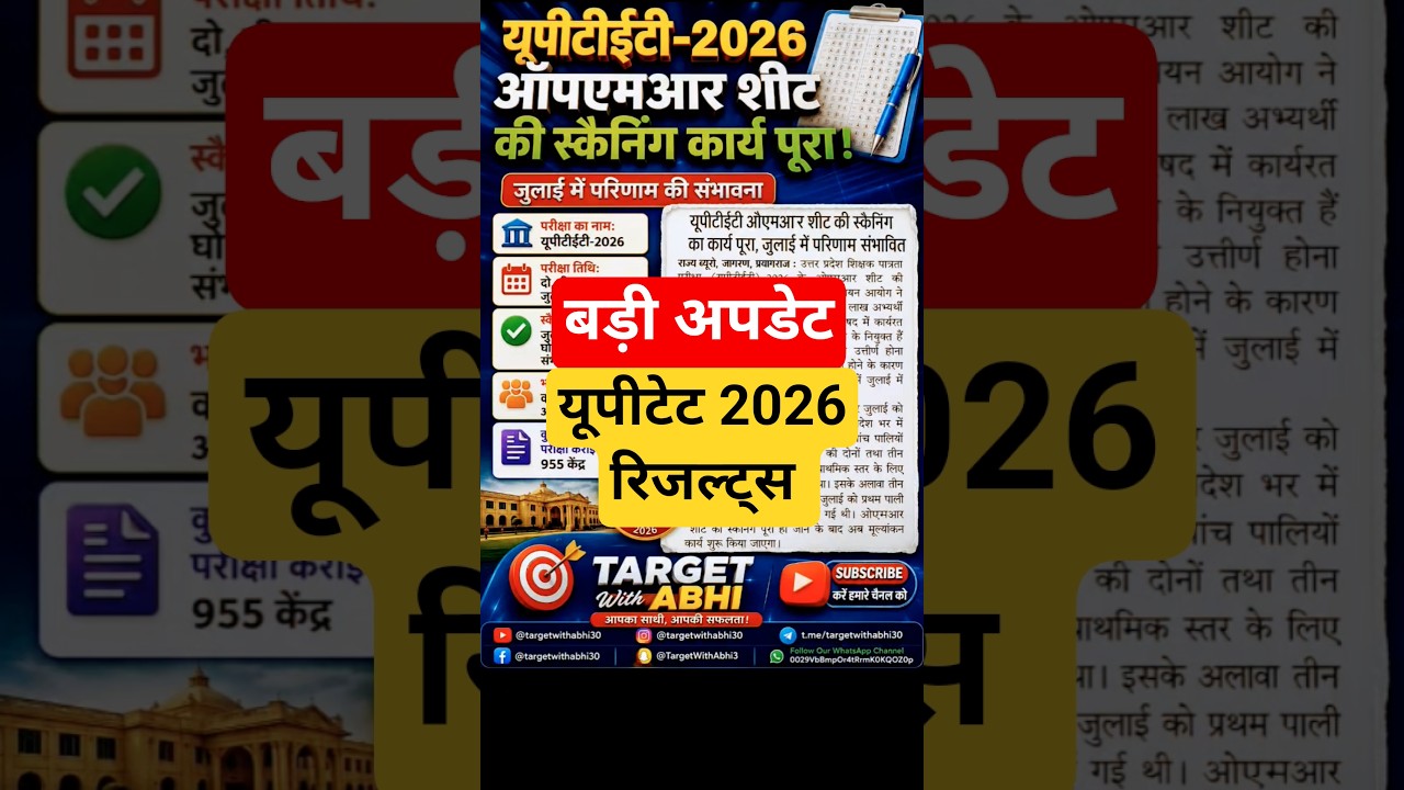 UPTET 2026 Breaking News OMR Sheet Scanning Complete | Result Kab Aayega