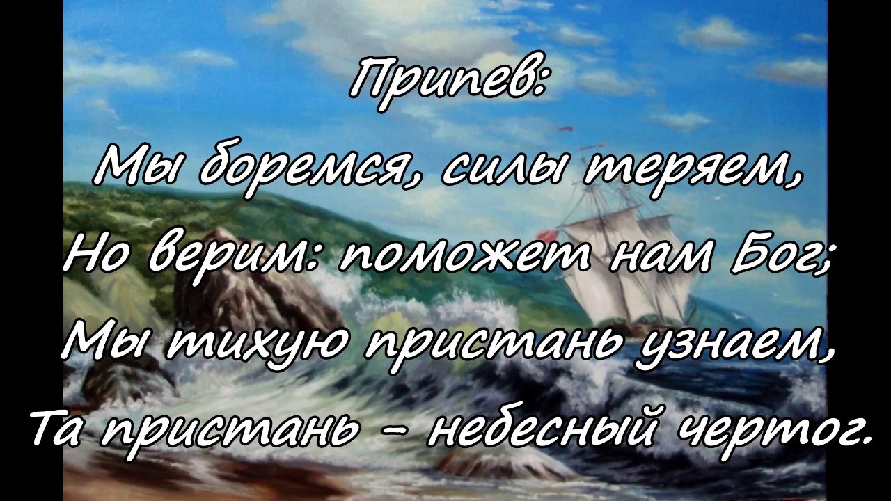 Бушует житейское море