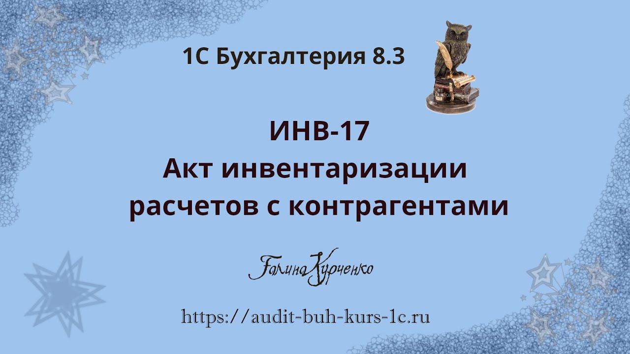 1С Бухгалтерия 8.3 уроки. Акт инвентаризации расчетов, сверка с балансом