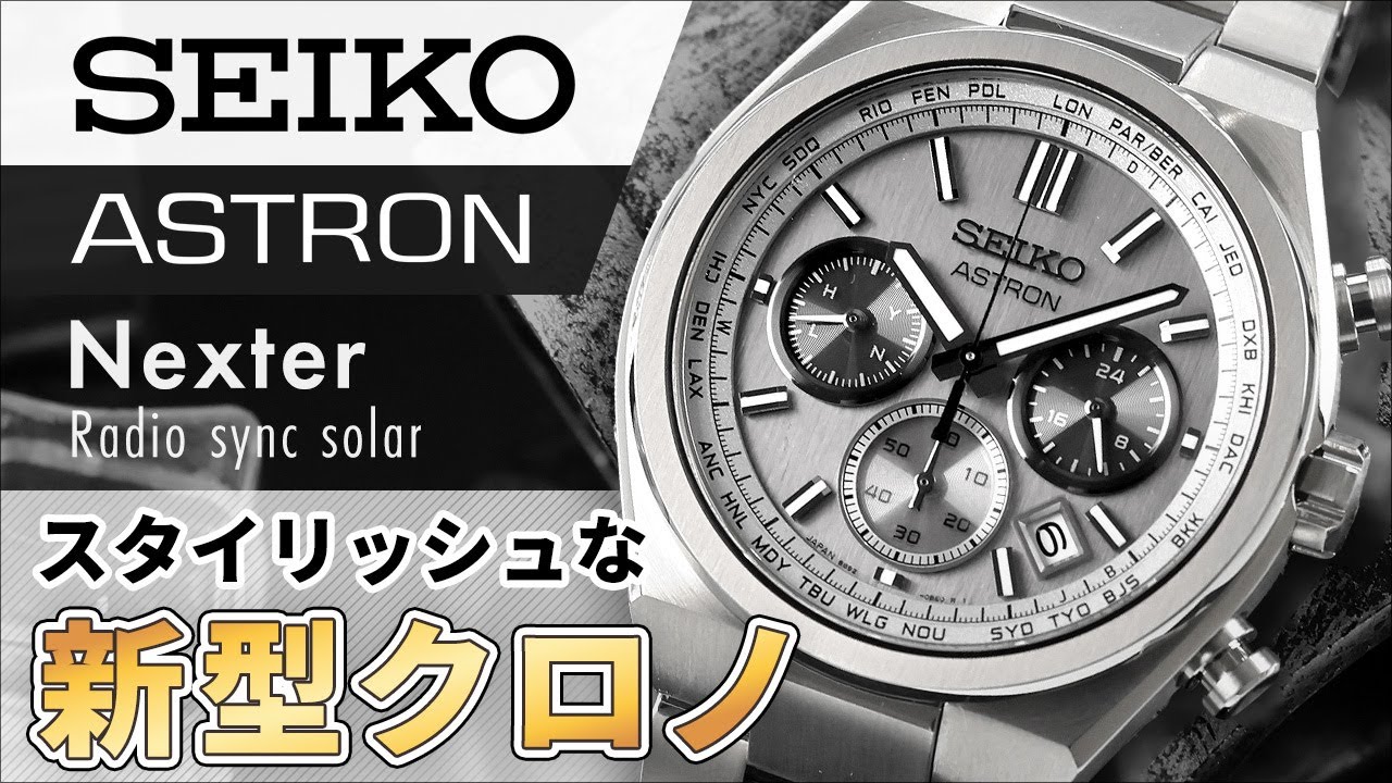セイコー アストロン 新作モデル 人気のネクスターから使いやすいデザイン・機能のソーラー電波クロノグラフが登場！新型実機レビュー SBXY095 SBXY097 SEIKO ASTRON review