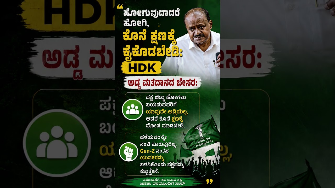 #karnatakapolitics #hdkumaraswamy #jds #congress #dkshivakumar #siddaramaiah #shorts #ytshorts #new