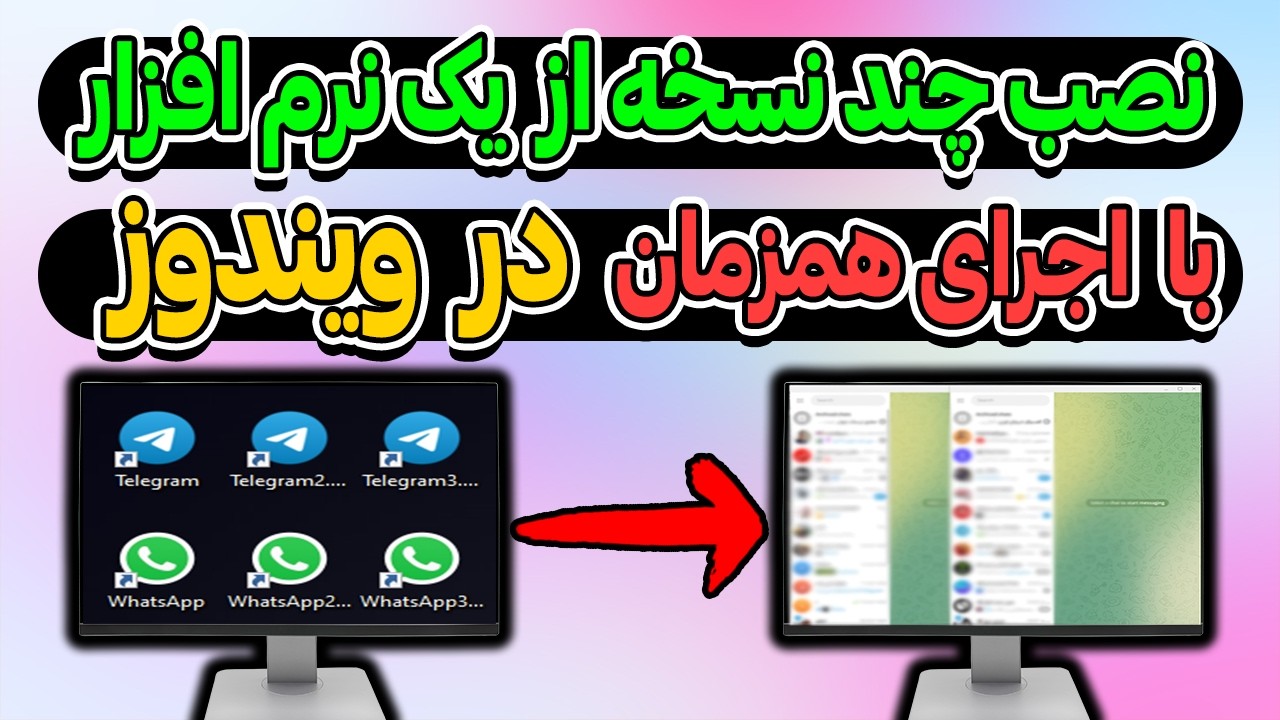 آموزش کلون کردن نرم افزار های ویندوز و اجرای همزمان چند نسخه