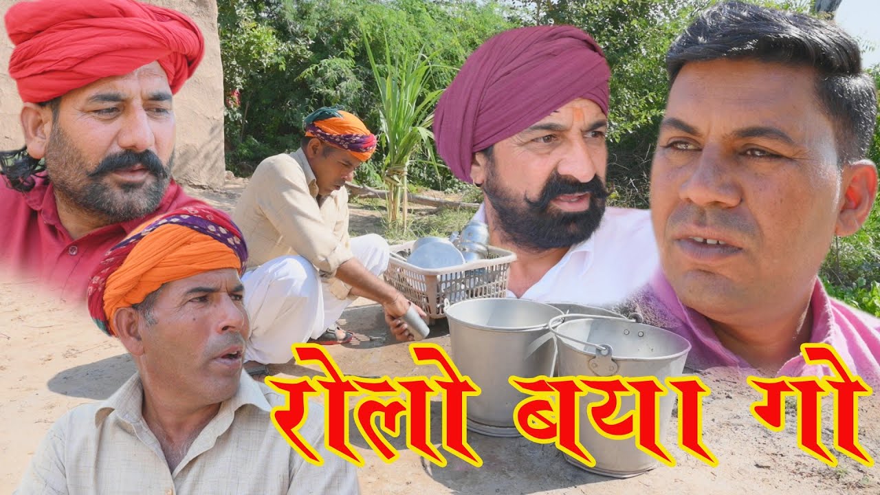 रोलो बया गौ राजस्थानी कॉमेडी महेश कोल्हापुरी बलविंदर कॉमेडियन भावना मैं प्रकाश बालासर सीमा मैं 2023