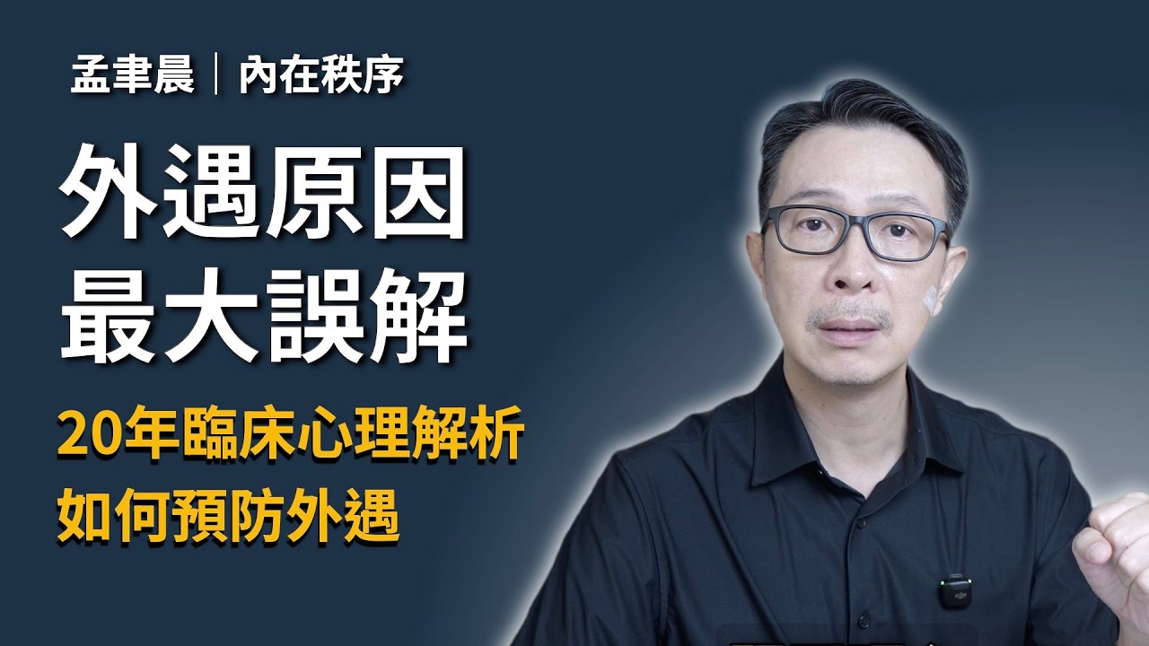 伴侶出軌是因為小三太美？心理諮商師揭密：75% 的外遇，都源自於這個「被忽略的需求」。｜Reshape 關係重塑
