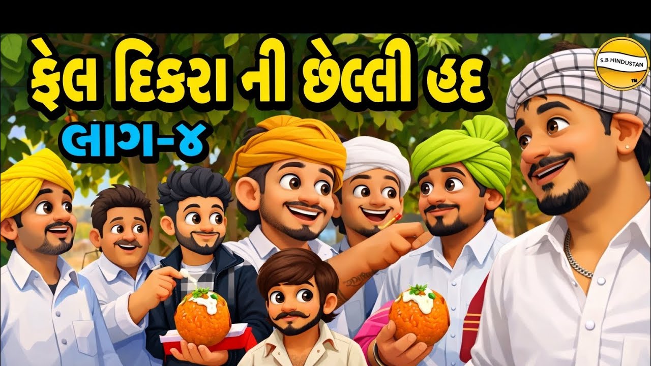 ફેલ દીકરા ની છેલ્લી હદ ભાગ 4 //Gujarati comedy video// ગુજરાતી કાર્ટૂન // toonvfx0 and sbhindustani 