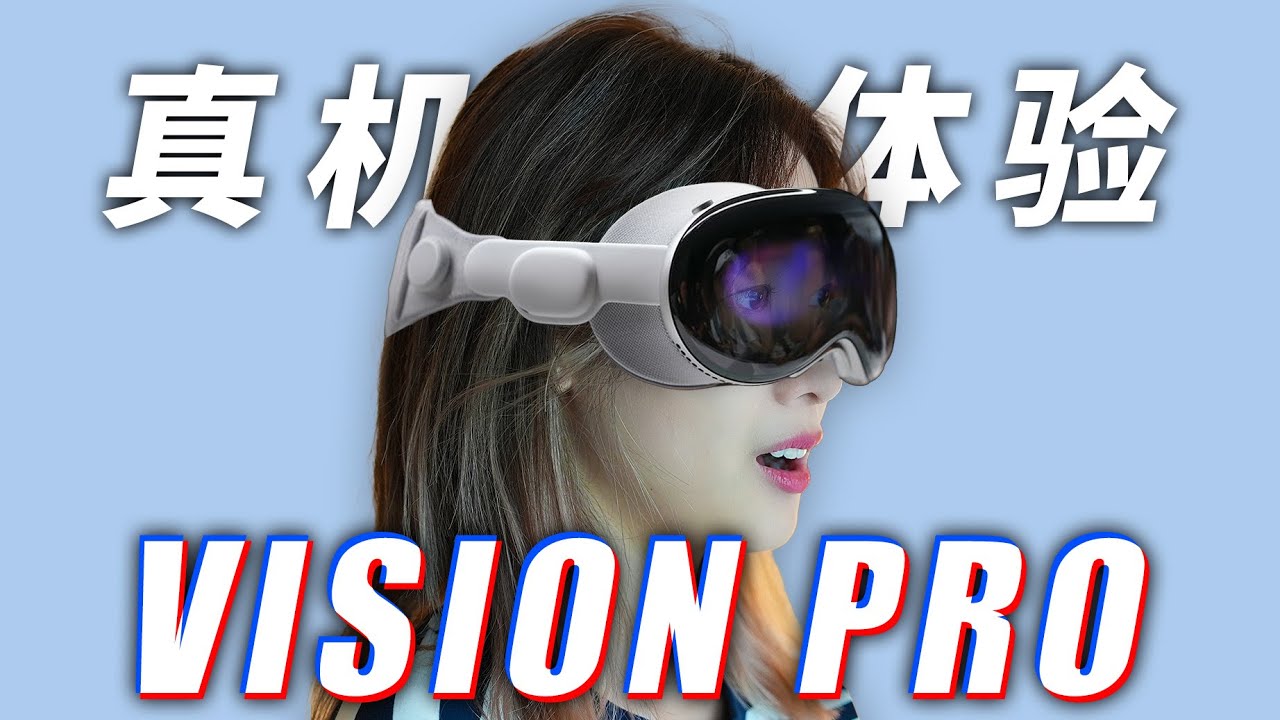 【真机试戴】苹果 Vision Pro 新头显太猛了！实际使用感受！10分钟看完最新情报｜小宁子