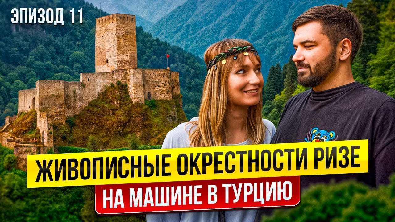 Что ищут в горном Ризе? Крепость, водопад и дороги, которые нас удивили