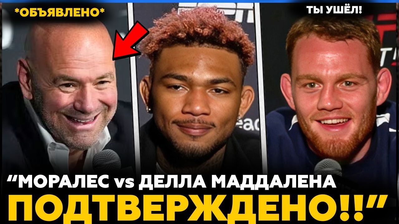 МОРАЛЕС против ДЕЛЛА МАДДАЛЕНА ПОДТВЕРЖДЕНО | Реакция Джона Джонса! | Новости ММА