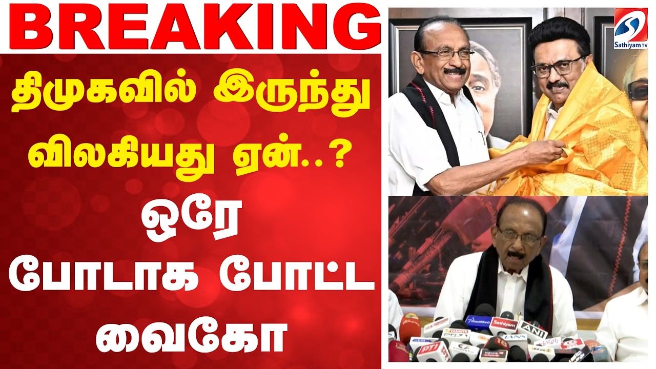 #breaking | VAIKO | DMK | MK STALIN | திமுகவில் இருந்து விலகியது ஏன்..? - ஒரே போடாக போட்ட வைகோ