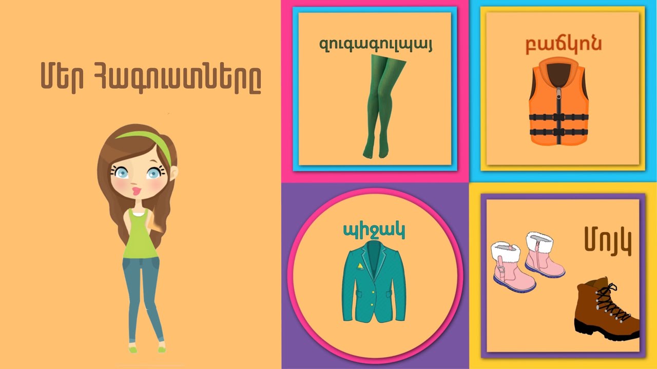 Մեր հագուստները