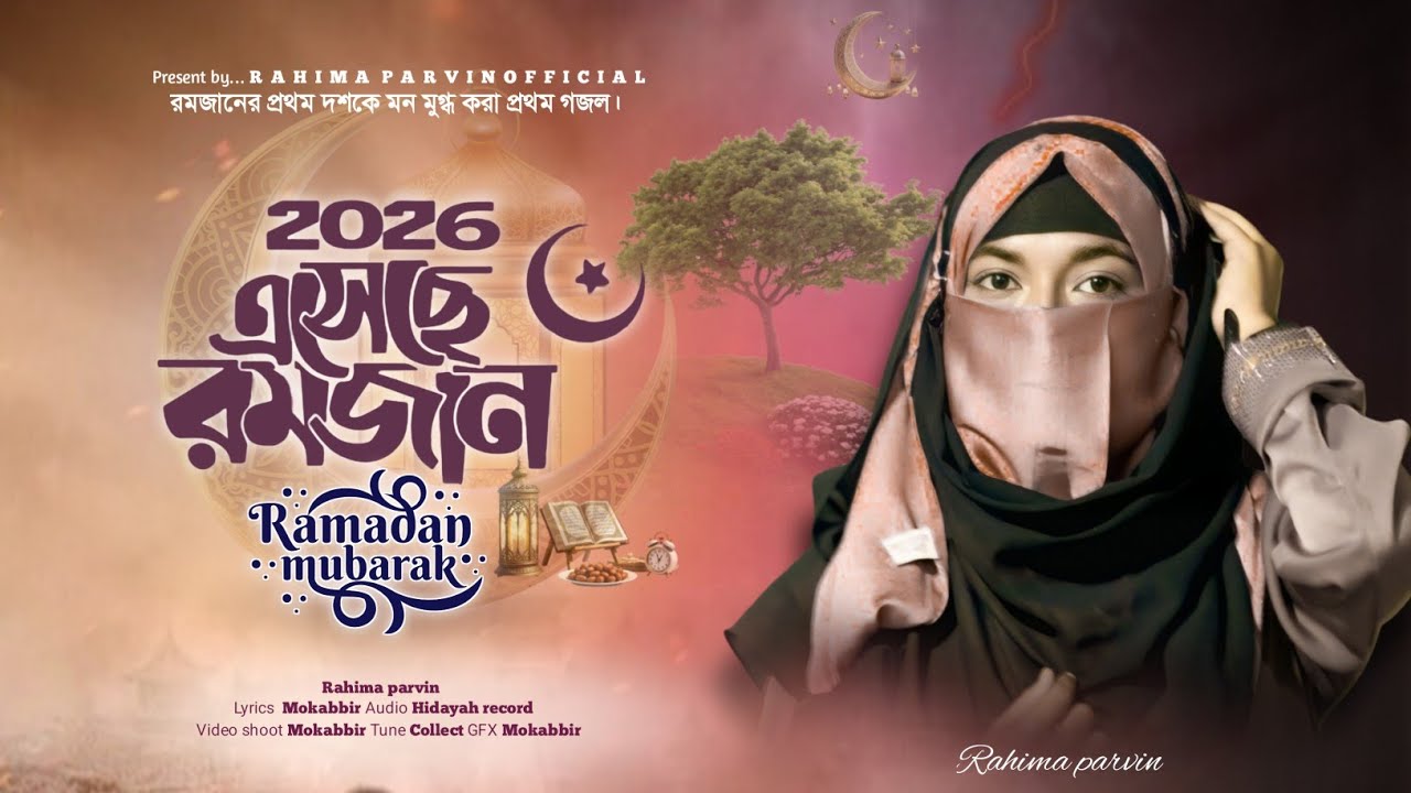 রমজান আগমনে সুন্দর গজল | Ramadan Mubarak | Esechhe Ramzan | এসেছে রমজান | Ramadan 2026 | Rahima....