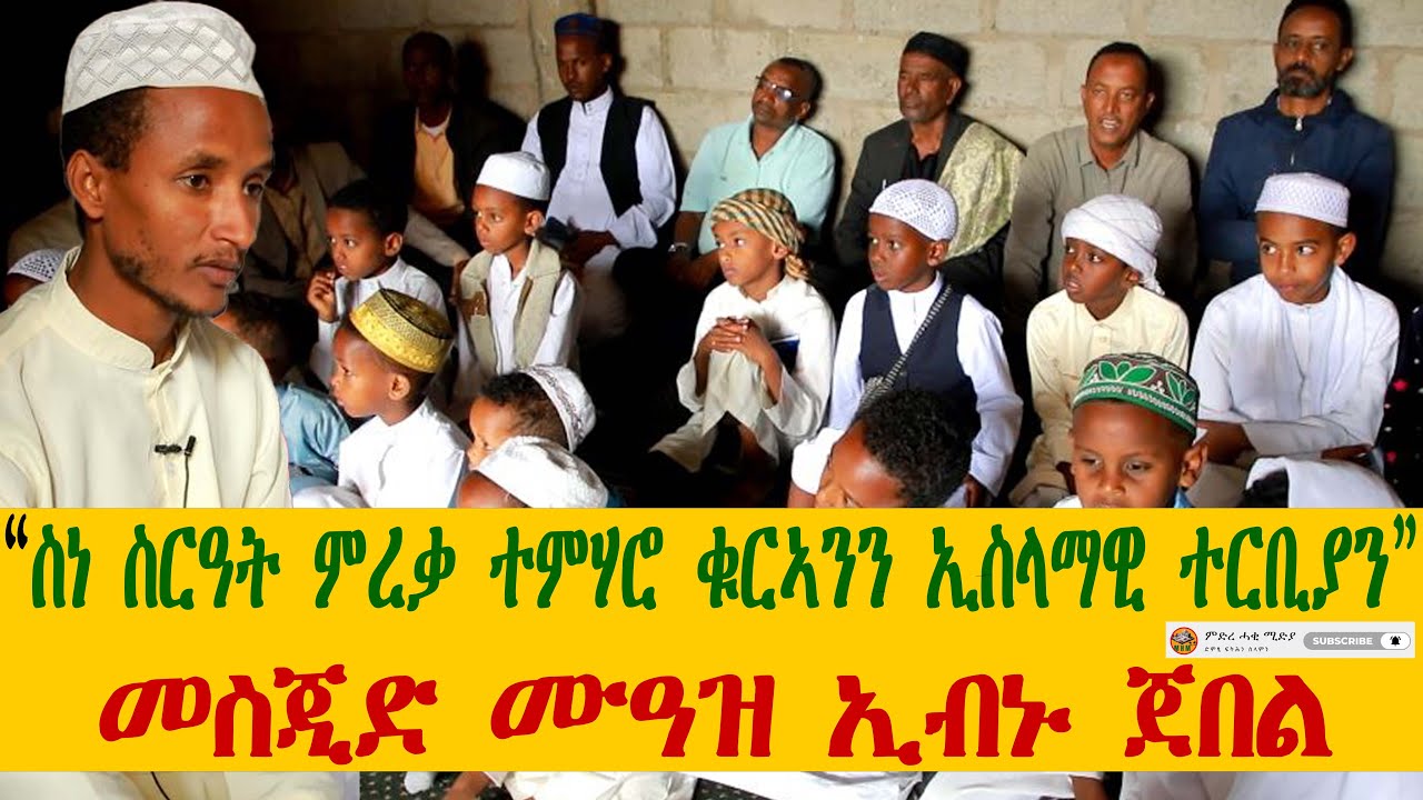 ስነ ስርዓት ምረቃ ናይ ክረምቲ ተምሃሮ ቁርኣንን ኢስላማዊ ተርቢያን መስጂድ ሙዓዝ ኢብኑ ጀበል