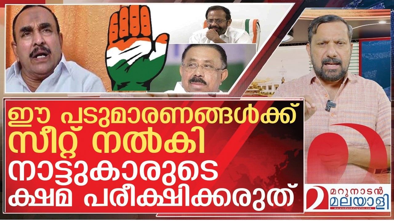 ഈ പെടുമാരണങ്ങൾ കോൺഗ്രസ്സിനെ നശിപ്പിക്കും l kerala assemblyelection 2026  congress