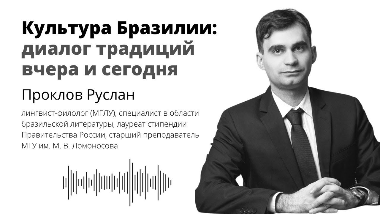 Вечерняя школа ЗИЛ: Маслова Анастасия, к.философ.наук, Проклов Руслан, лингвист-филолог, португалист