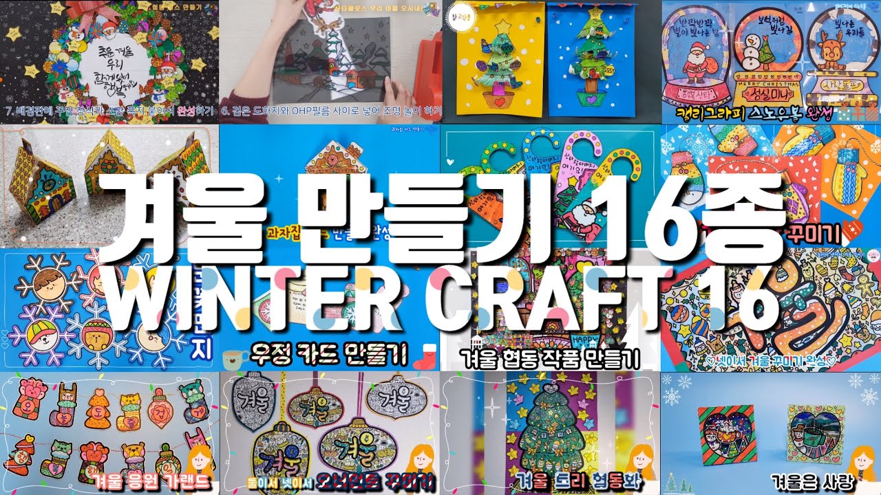 ⛄겨울 만들기 16종 모음/winter craft set 16/