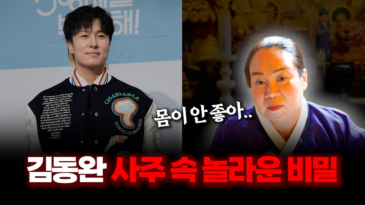 '김동완' 사주 속 놀라운 비밀 #신점 #공수