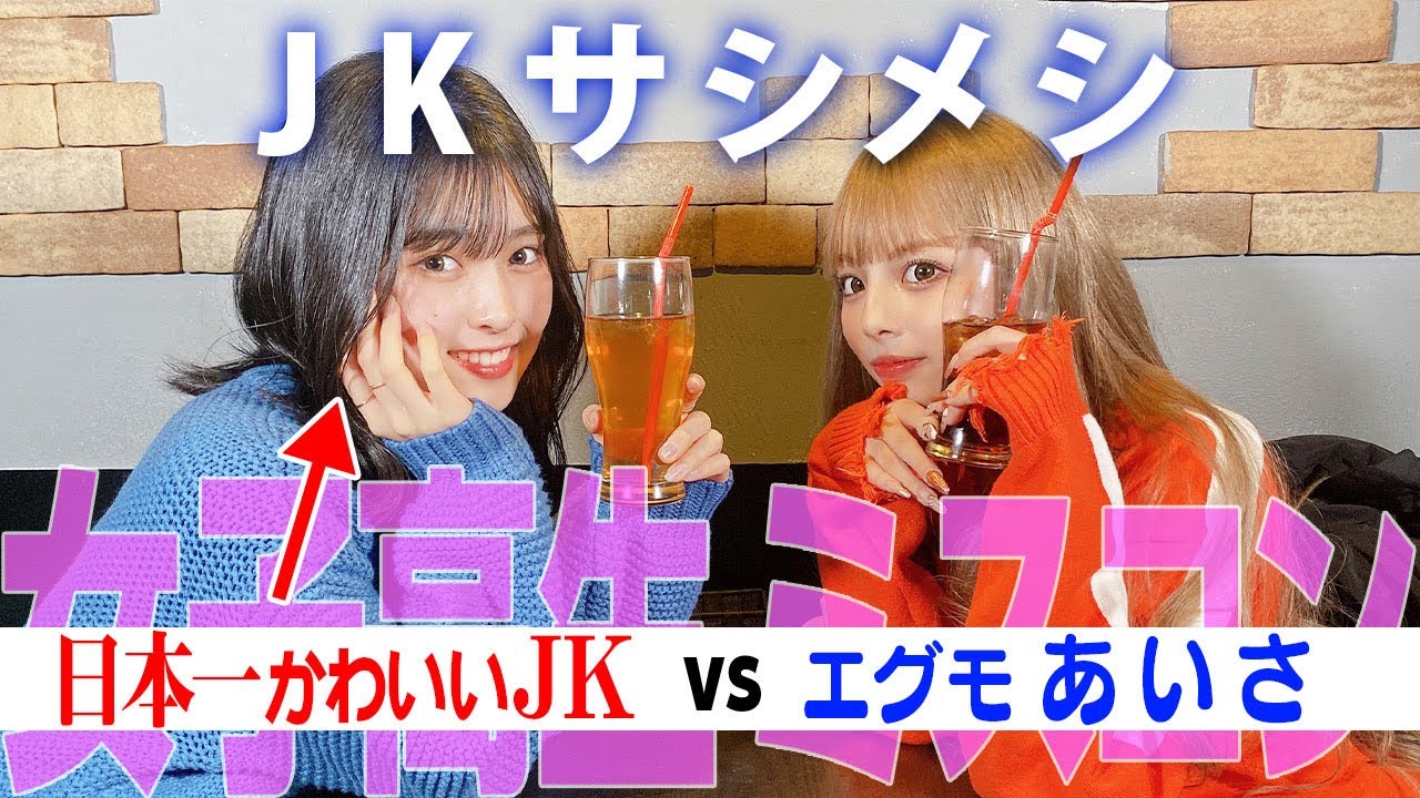日本一かわいいJKvsあいさ【サシメシで恋愛について語ってみた】