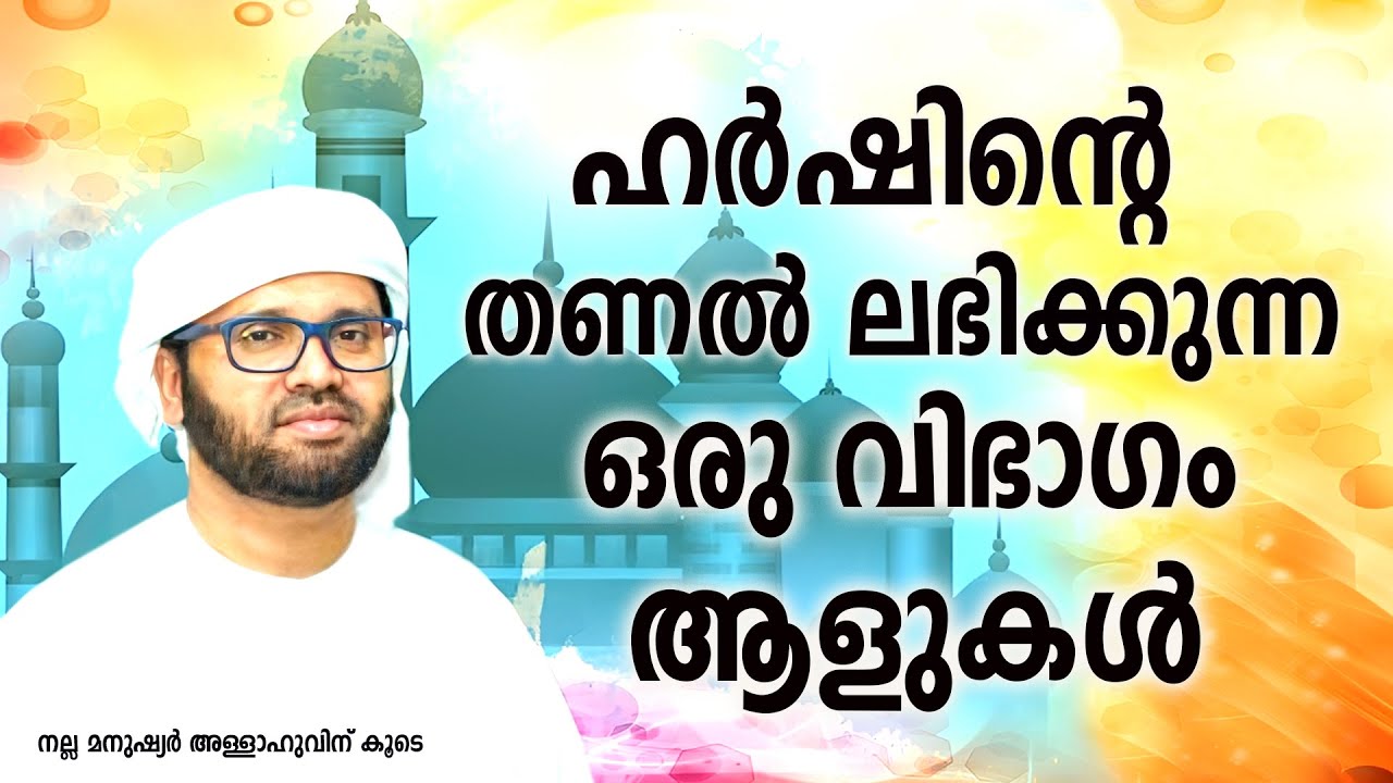 ഹർഷിൻ്റെ തണൽ ലഭിക്കുന്ന ഒരു വിഭാഗം ആളുകൾ..!! | Malayalam Islamic Speech Simsarul Haq