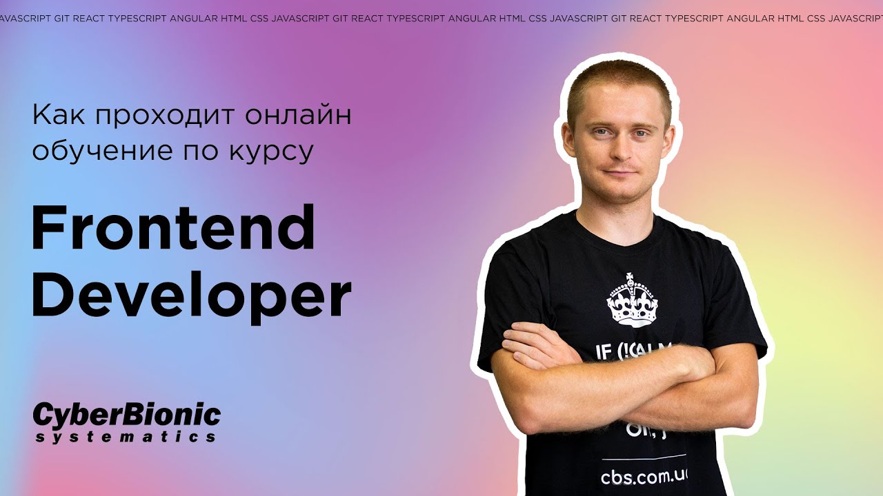Как проходит онлайн обучение по курсу FrontEnd Developer в CyberBionic Systematics