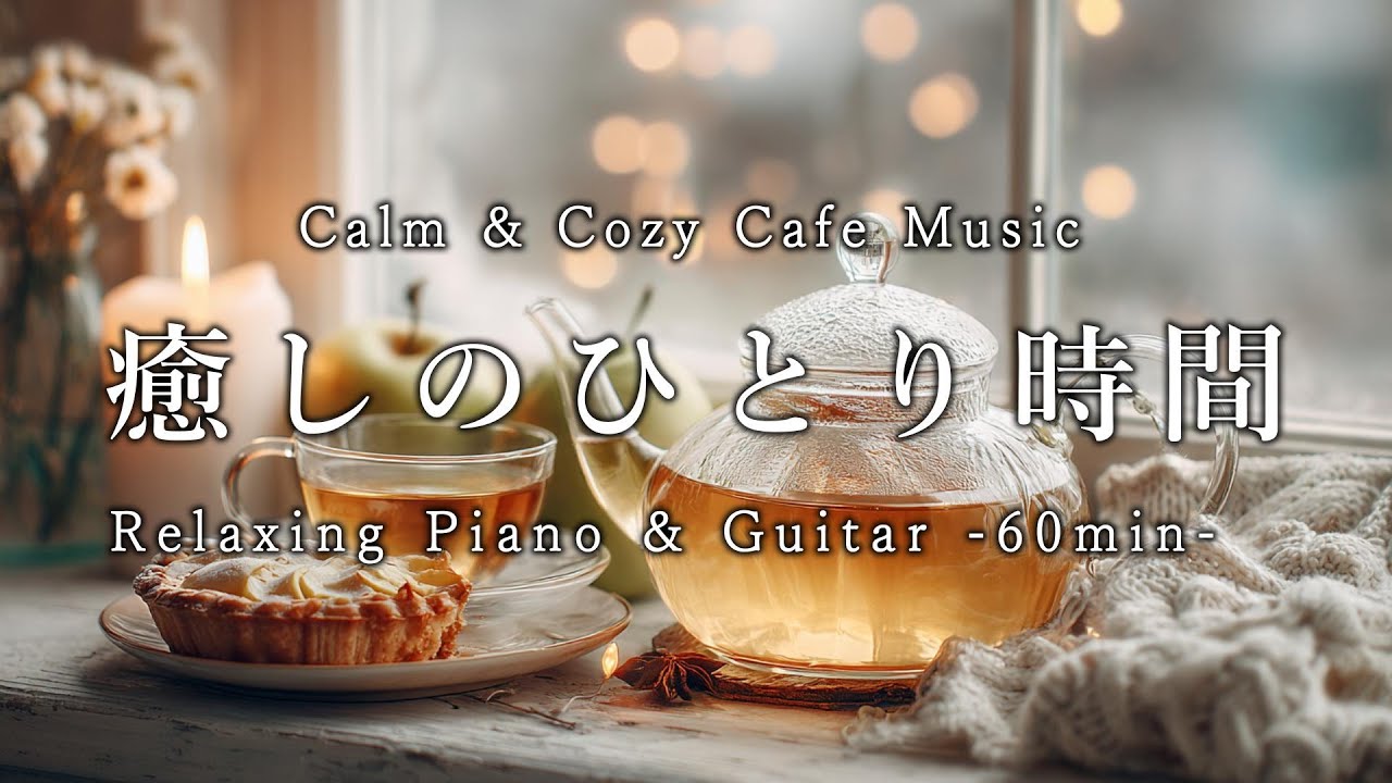 【カフェBGM】癒しのひとり時間|リラックス・読書・勉強・作業用ピアノ音楽 60分|Music for relaxing, reading, studying, and working