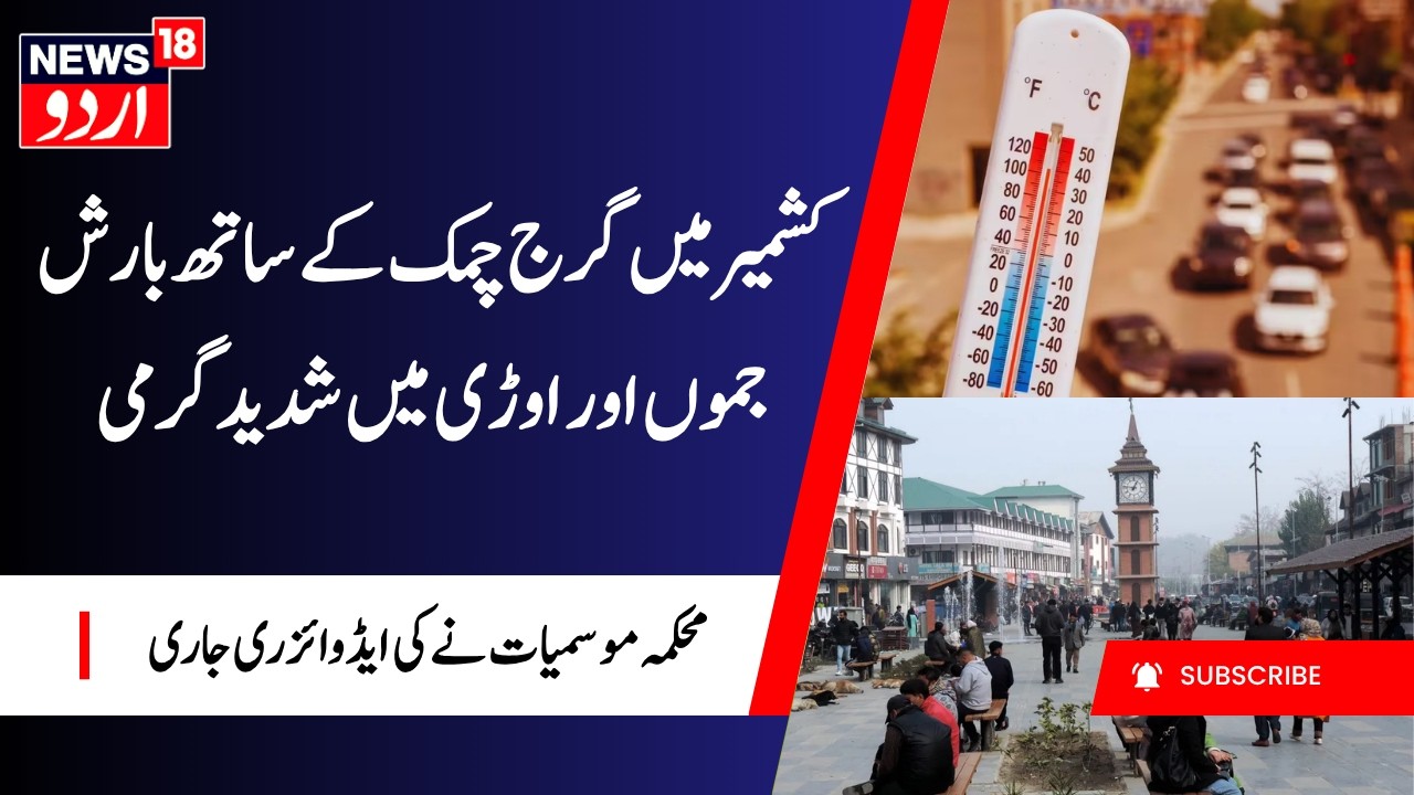 J&K Weather Update : Jammu facing Heatwave & Kashmir Facing Thunderstorm |Sudden Climate Change