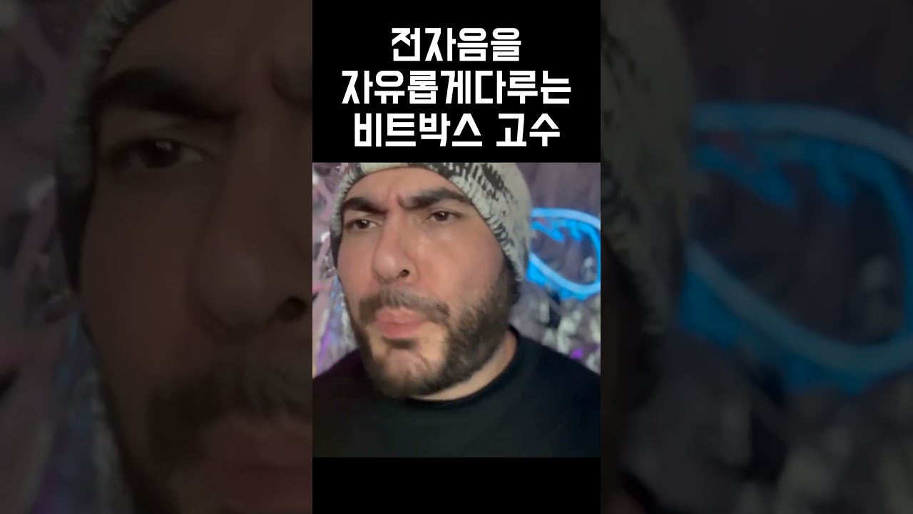 &bull; 전자음을 자유자재로 다루는 비트박스 고수