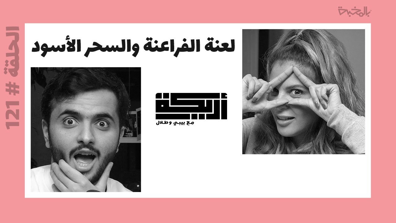 بودكاست أريـــكة # 121 - قصص لعنة الفراعنة + السحر الأسود وأنواعه